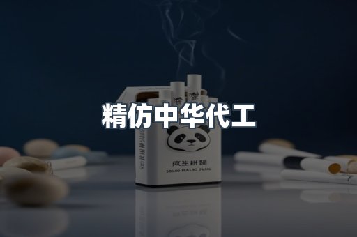 精仿中华代工