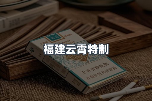 福建云霄特制